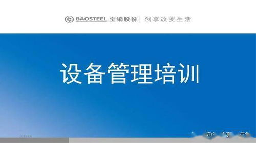 设备管理培训有哪些课程,设备管理培训课程内容概览