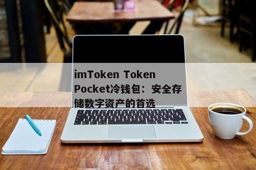 tokenpocket冷钱包,TokePocke冷钱包——安全可靠的数字资产存储