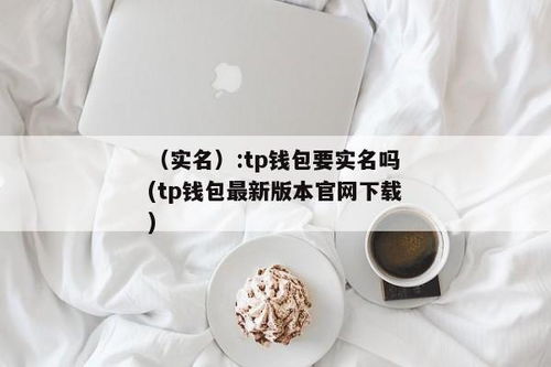 tp钱包是什么时候推出的,TP钱包的推出时间及背景介绍