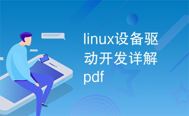 linux设备驱动开发pdf
