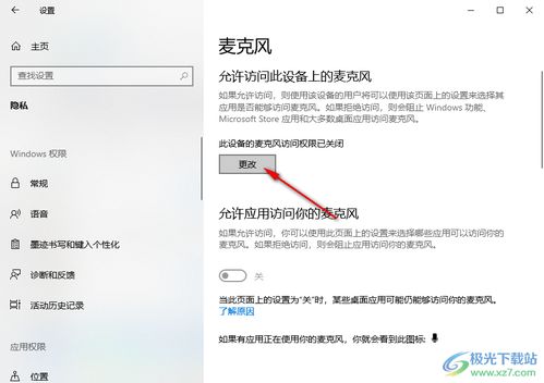 win10麦克风权限在哪里开启,win10麦克风权限