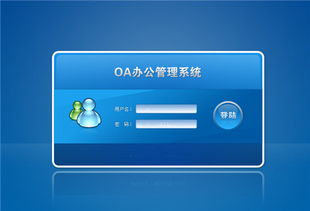 泰禾集团oa系统登录,泰禾集团OA系统登录指南——高效办公的得力助手