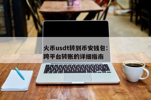 怎么在火币网创建USDT钱包,如何在火币网创建USDT钱包？