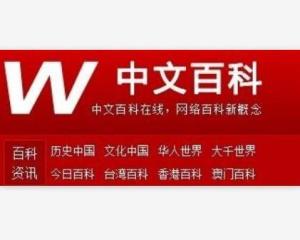 中文百科 