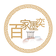 百家墨奕 