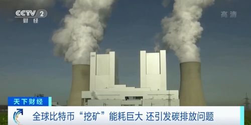 加密货币碳排放,揭秘其碳排放背后的环境足迹