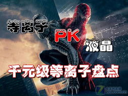 获得等离子电视游戏,等离子电视游戏新体验