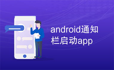 系统通知栏跳转app安卓开发,Android系统通知栏跳转App开发详解